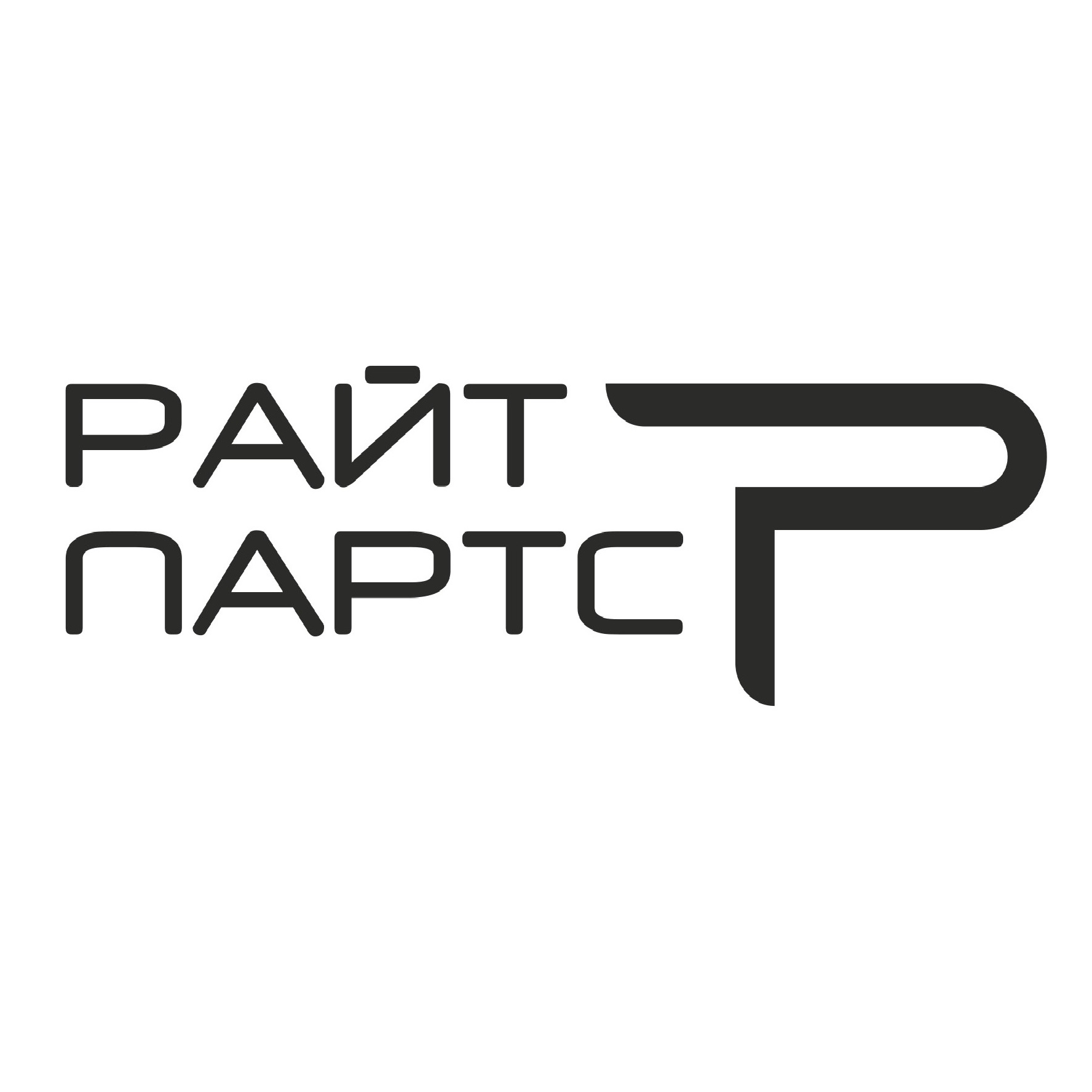 «РайтПартс» (Аксай)