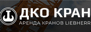 ООО ДКО КРАН