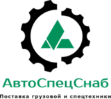 АвтоСпецСнаб