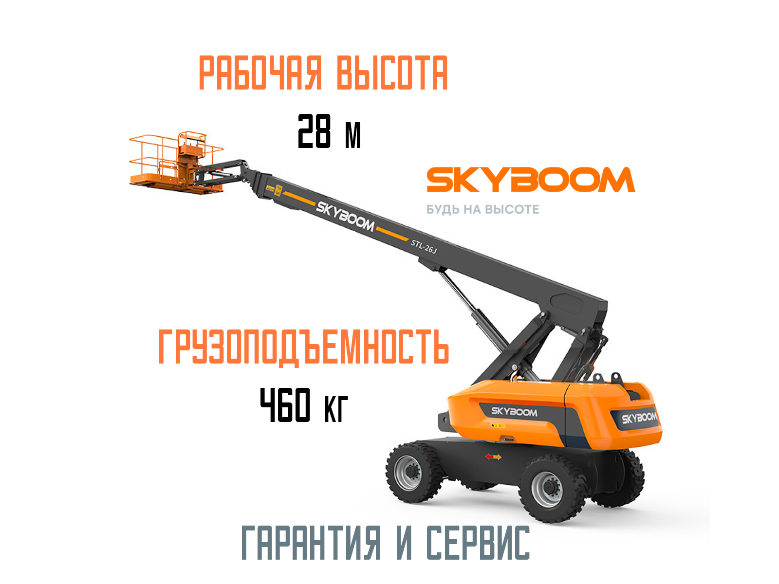 Телескопический подъемник SKYBOOM gtbz-26J