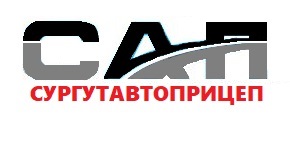 ООО СУРГУТАВТОПРИЦЕП