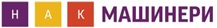 НАК Машинери