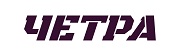 ООО ЧЕТРА
