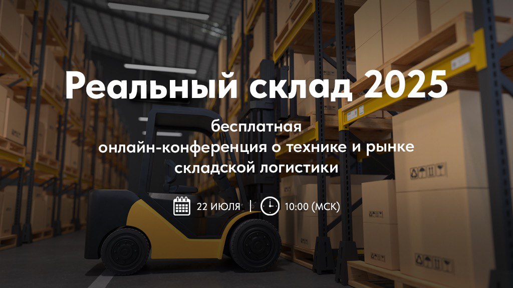Регистрируйтесь на бесплатную конференцию «Реальный склад 2025»