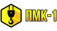 ПМК -1