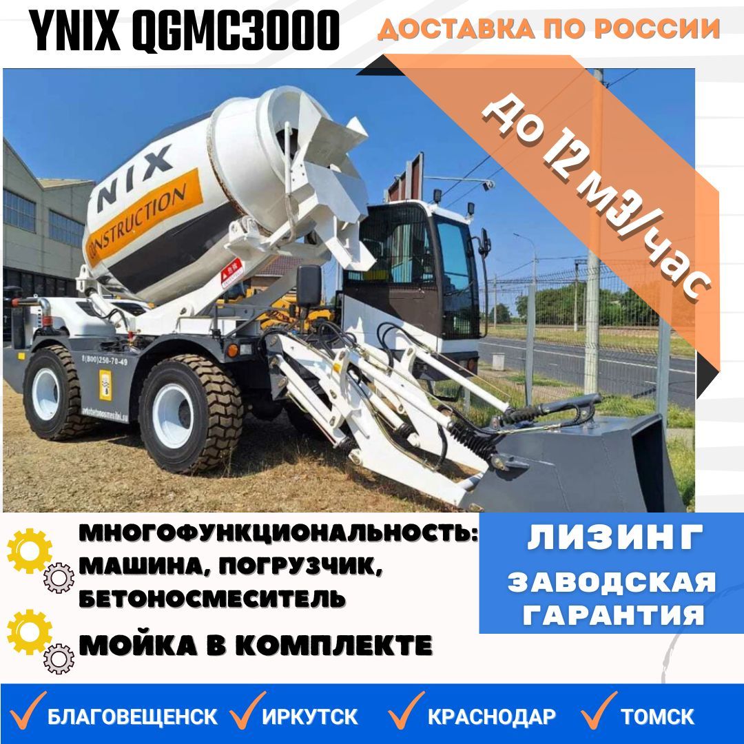 Самоходный бетоносмеситель YNIX QGMC3000