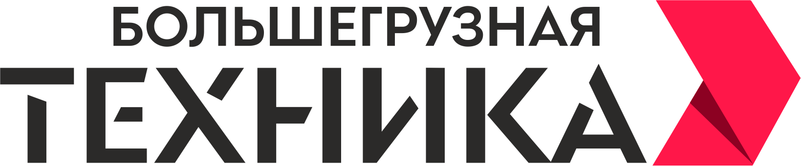 ООО «Большегрузная техника»
