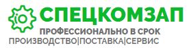 СпецКомЗап