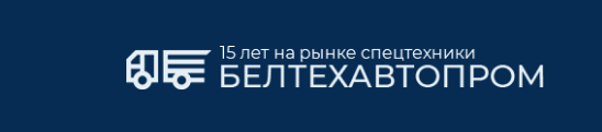 БЕЛТЕХАВТОПРОМ
