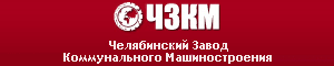 ЧЗКМ