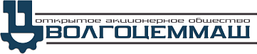 ВОЛГОЦЕММАШ
