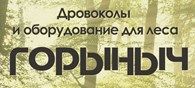 ГОРЫНЫЧ
