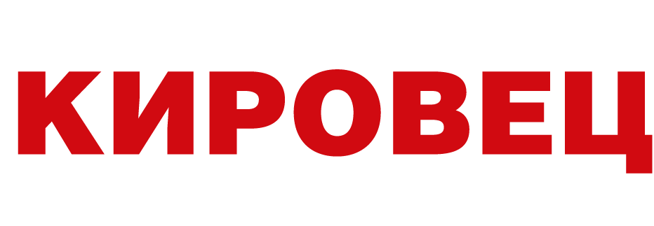 КИРОВЕЦ