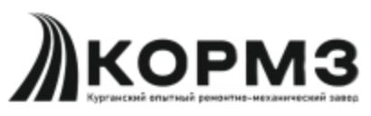 Курганский опытный ремонтно-механический завод (КОРМЗ)