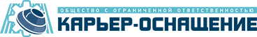 Карьер-Оснащение