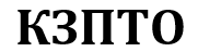 КЗПТО