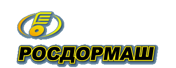 РОСДОРМАШ