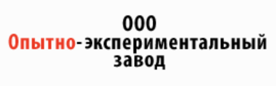 Опытно-экспериментальный завод