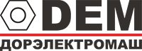 ДЭМ (Дорэлектромаш)