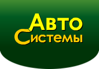 АВТОСИСТЕМЫ