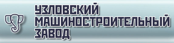 Узловский МЗ