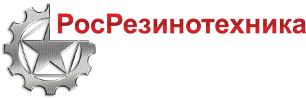 РосРезинотехника
