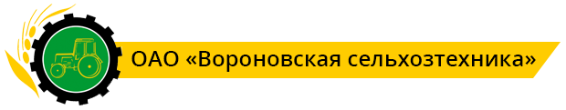 ВОРОНОВСКАЯ СЕЛЬХОЗТЕХНИКА