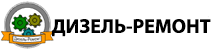 Дизель-Ремонт